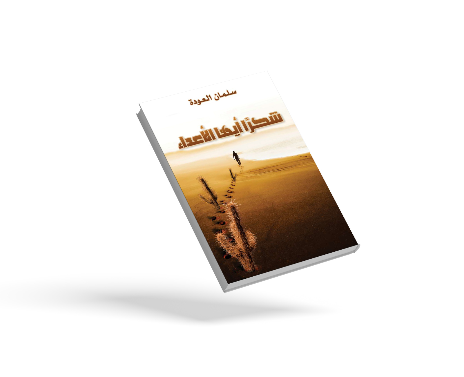 شكرًا أيها الأعداء